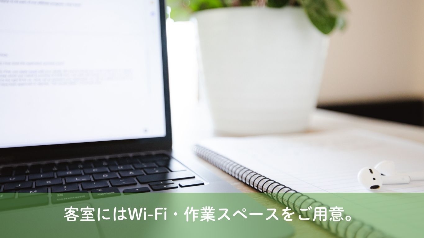 【贅沢ひとり時間】自然にととのう、ソロワーケーション〈朝食付〉