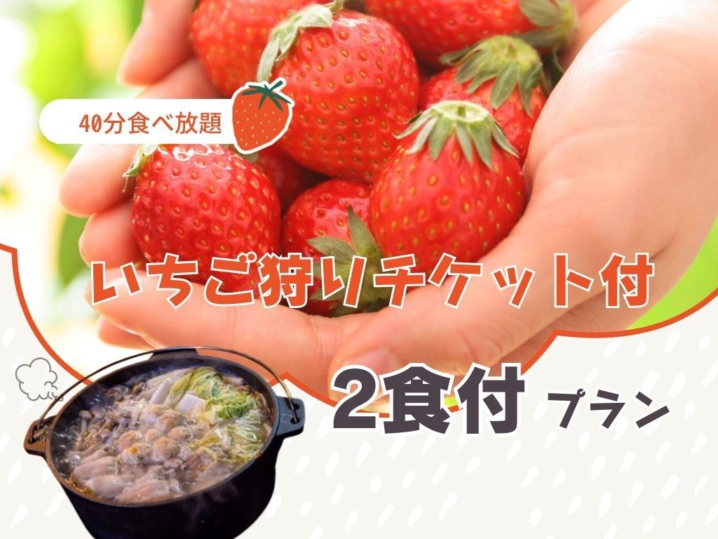 【チェックアウト後に楽しむ】近隣農園で40分いちご狩り食べ放題付き〈鶏塩ダッチオーブン鍋＆朝食付〉