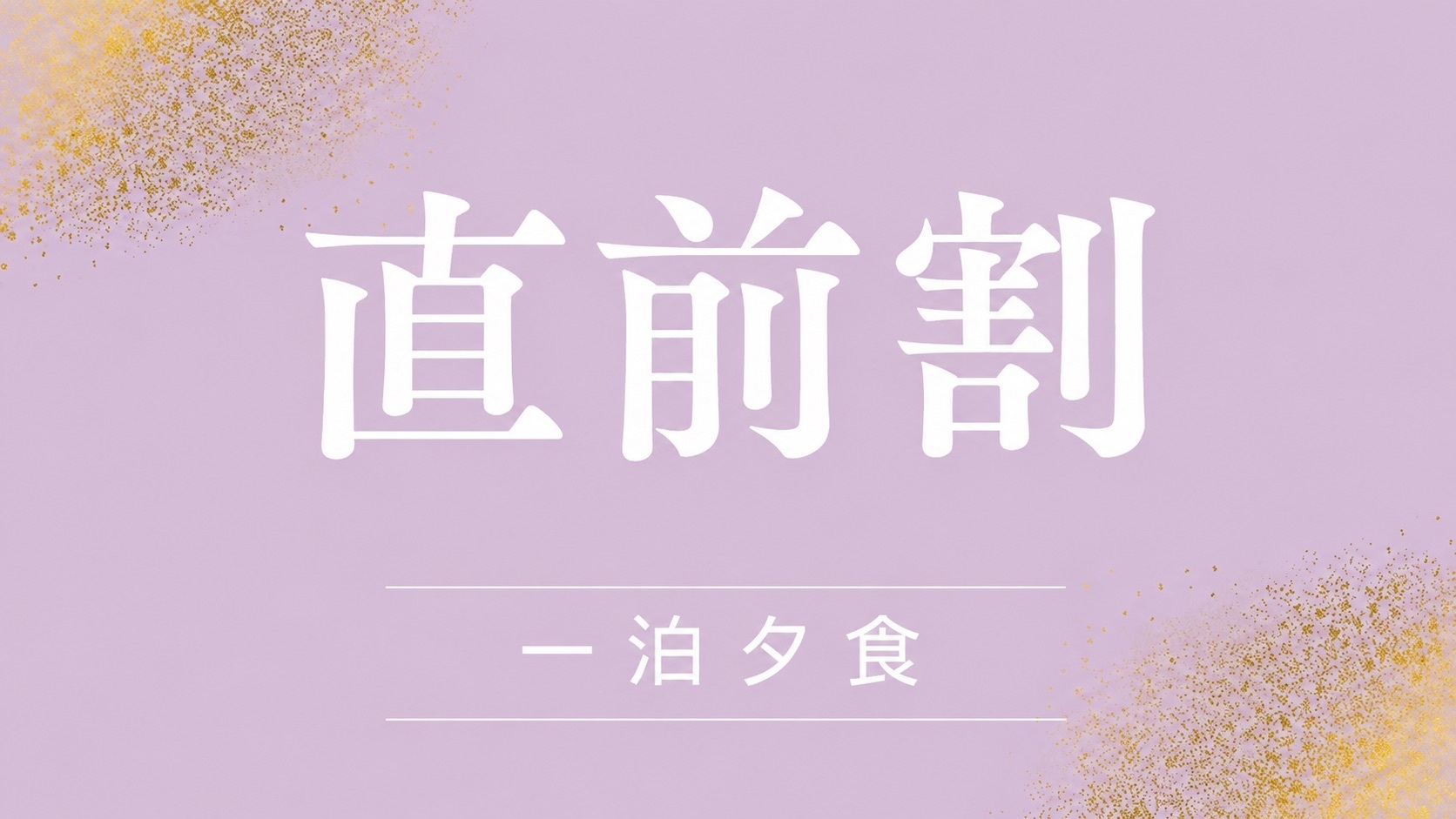 直前割・5％OFF【1泊夕食付】ホテル内「居酒屋紀龍」で楽しむ選べる夜ごはん付きプラン
