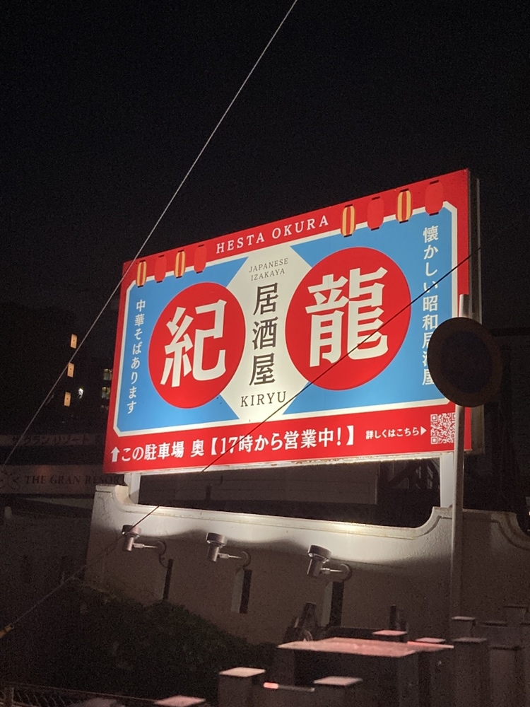【1泊夕食付】居酒屋「紀龍」1周年記念！人気6品＋1ドリンク付プラン