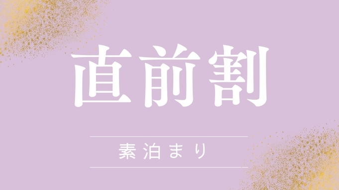 直前割・5％OFF【素泊まり】シンプルステイプラン♪HESTA WATERお1人様1本付き