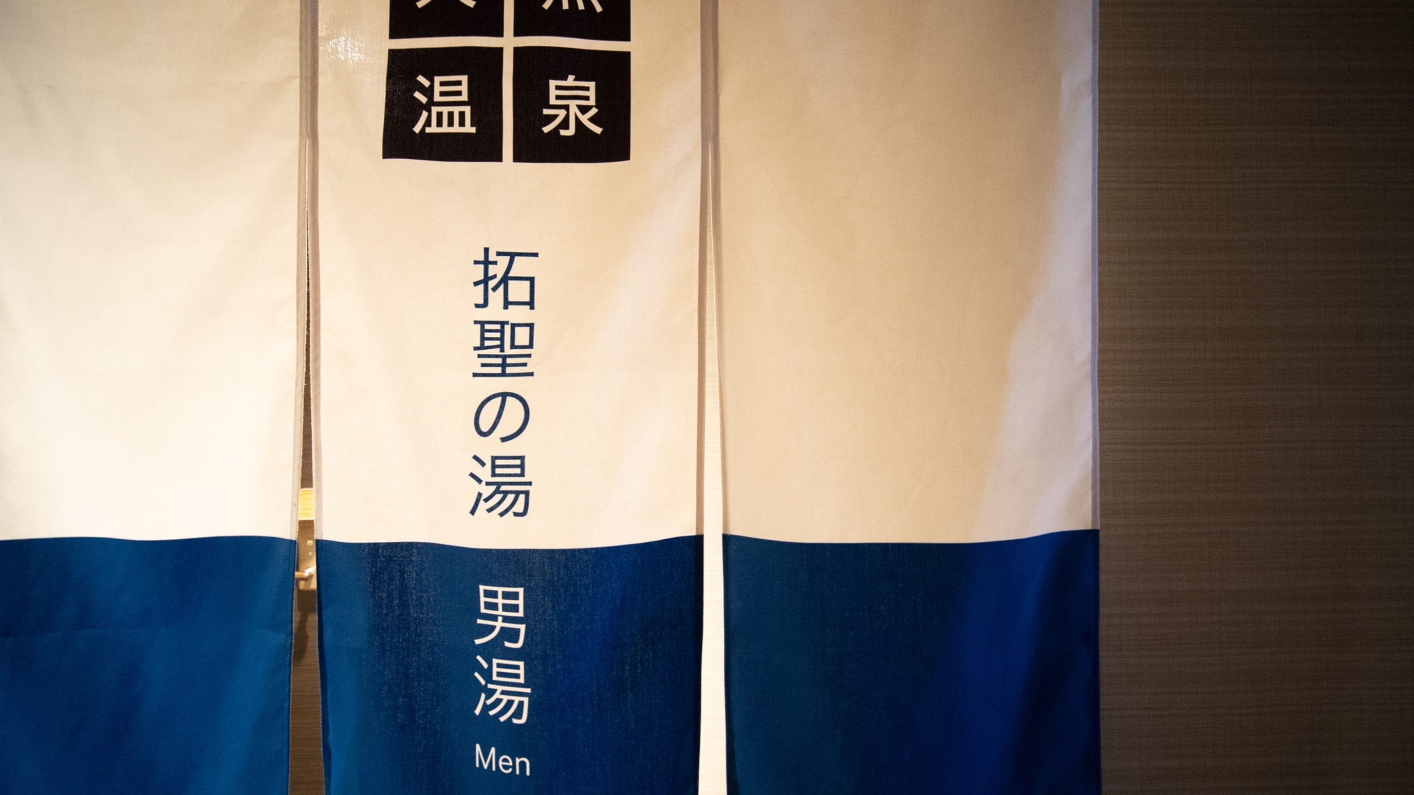 天然温泉「拓聖の湯」男湯