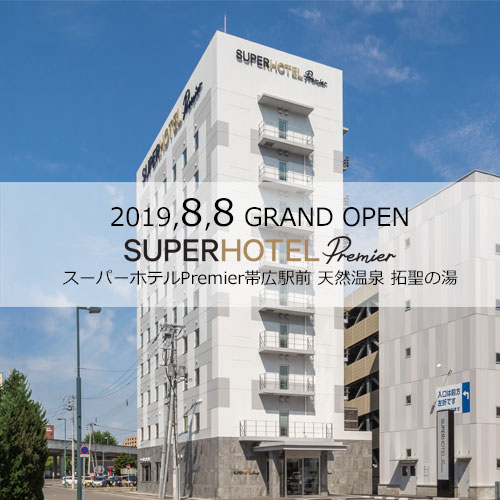 天然温泉 拓聖の湯 スーパーホテルpremier帯広駅前 宿泊予約 楽天トラベル 天然温泉 拓聖の湯 スーパーホテルpremier帯広駅前 宿泊予約 楽天トラベル