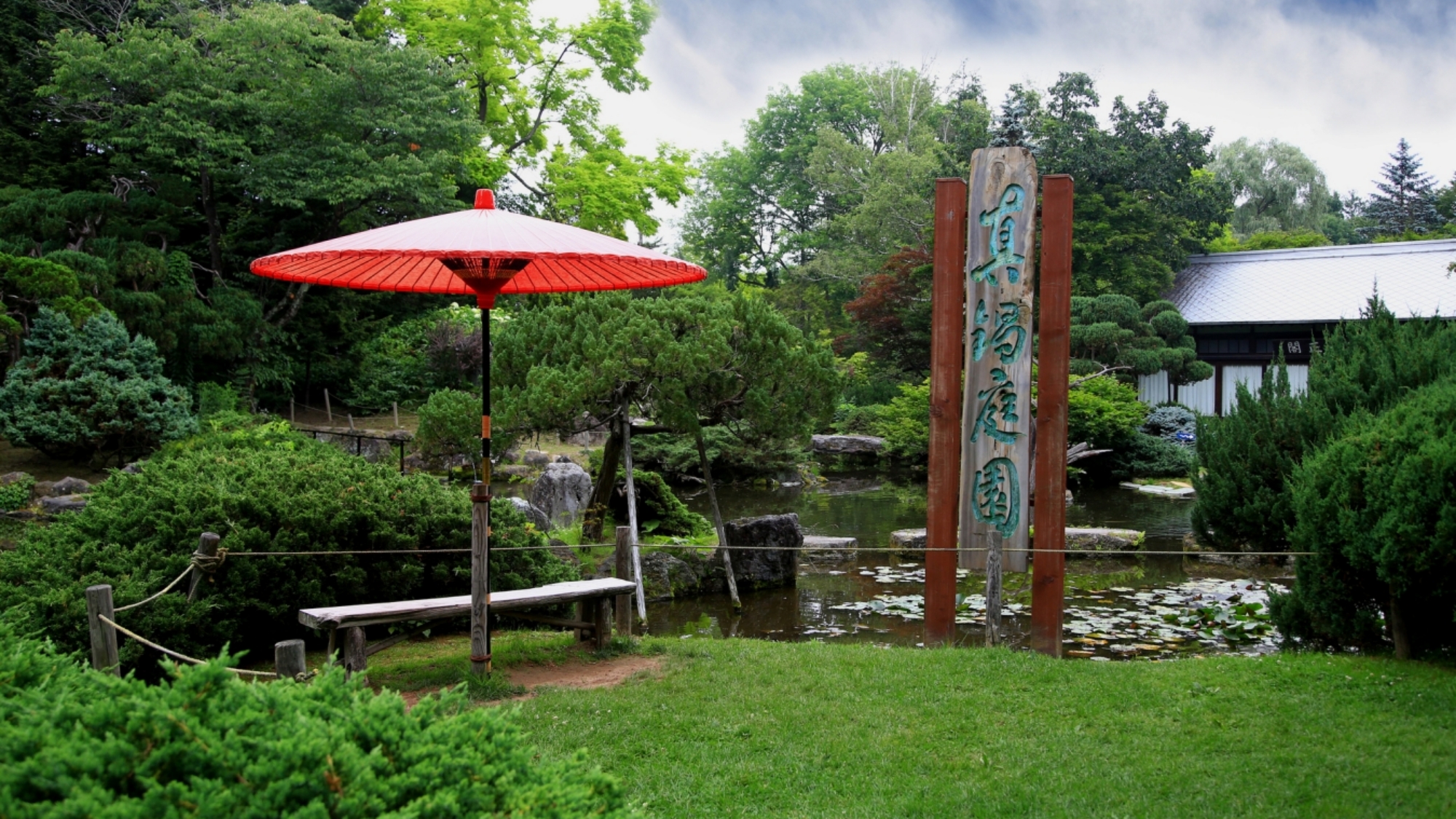 【当館から車で約10分】真鍋庭園