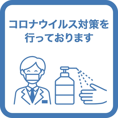 当ホテルはコロナウィルス対策を行っております。