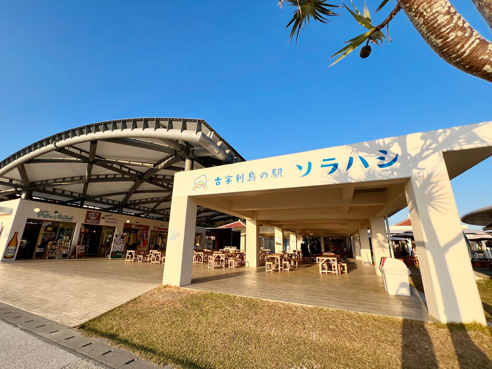 古宇利島の駅ソラハシ