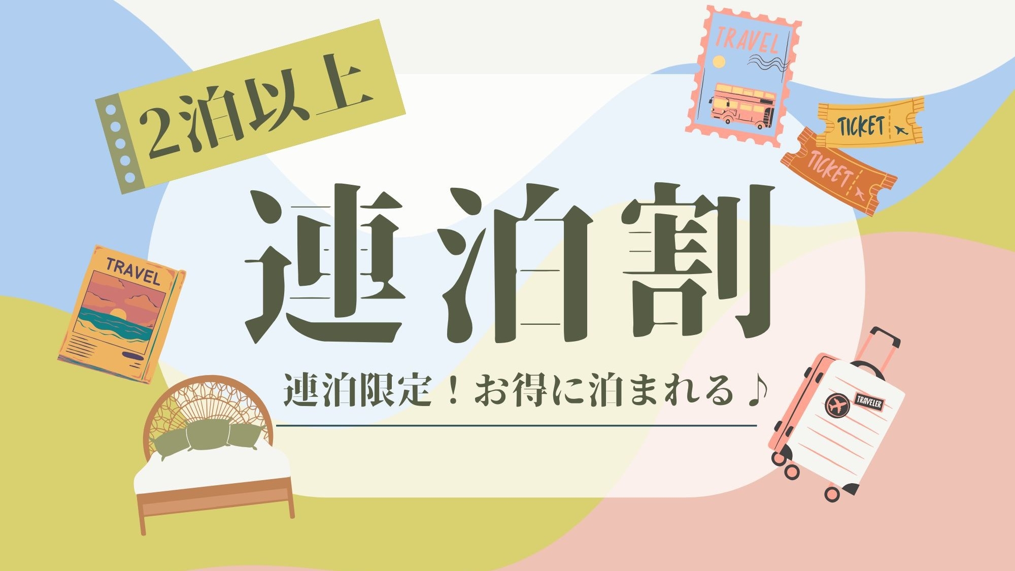 【連泊限定】連泊ノークリーニングプラン　素泊まり