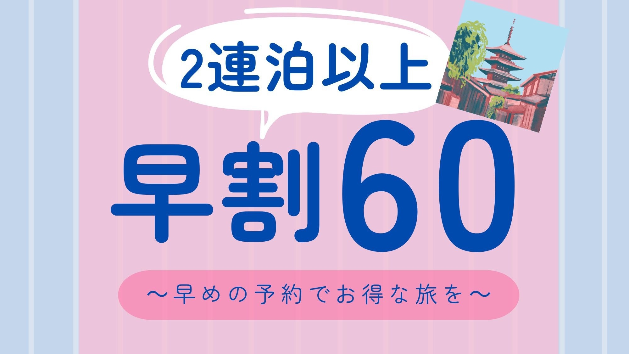 【連泊限定】【早割60】連泊ノークリーニングプラン　素泊まり