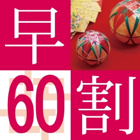 【楽天スーパーSALE】5％OFF【全室禁煙】【さき楽】早割60　朝食付