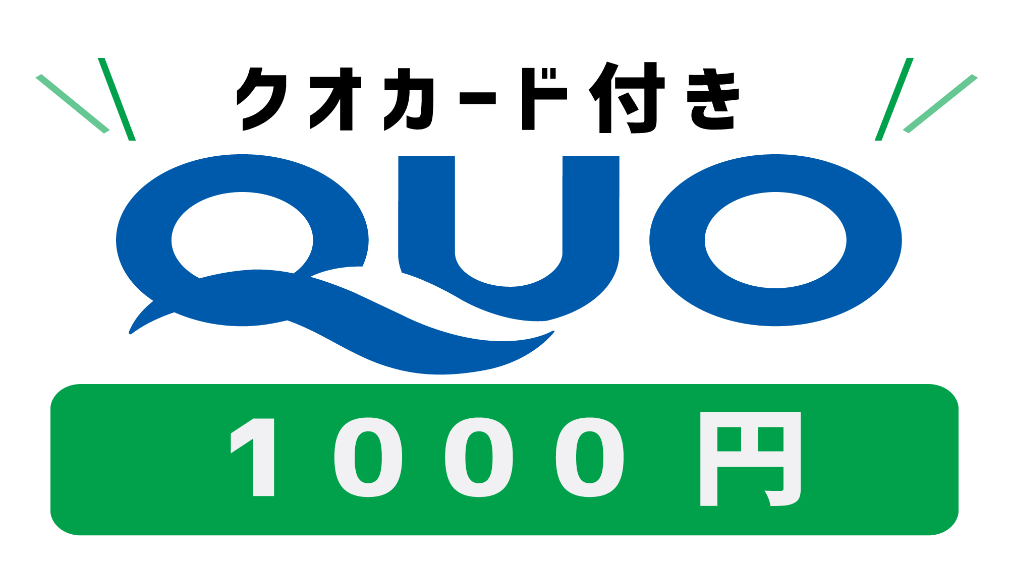 【１０００円　QUOカード付】へそくりプラン 