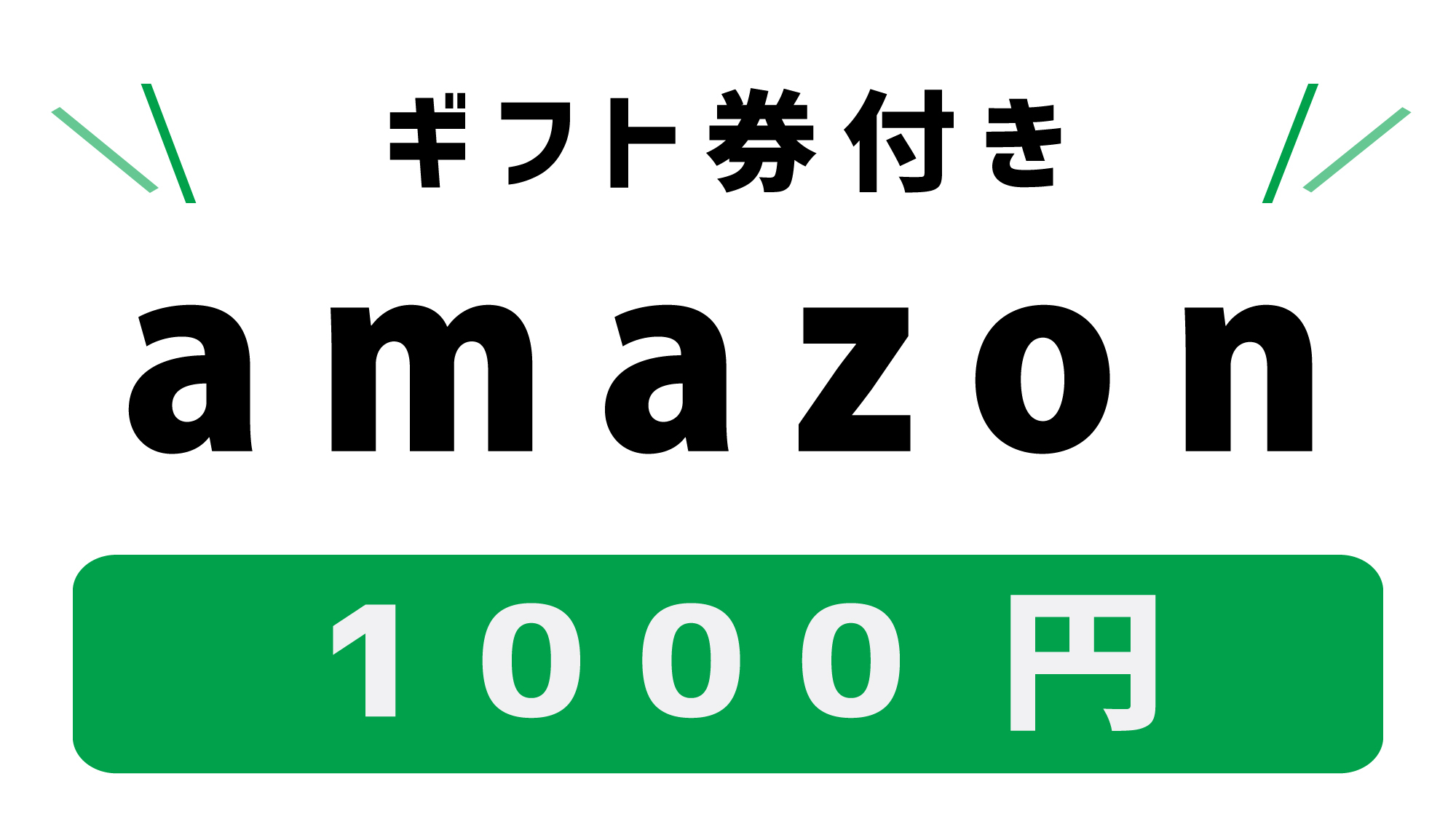 【１０００円　Amazonギフト券付】☆ビジネス応援プラン 
