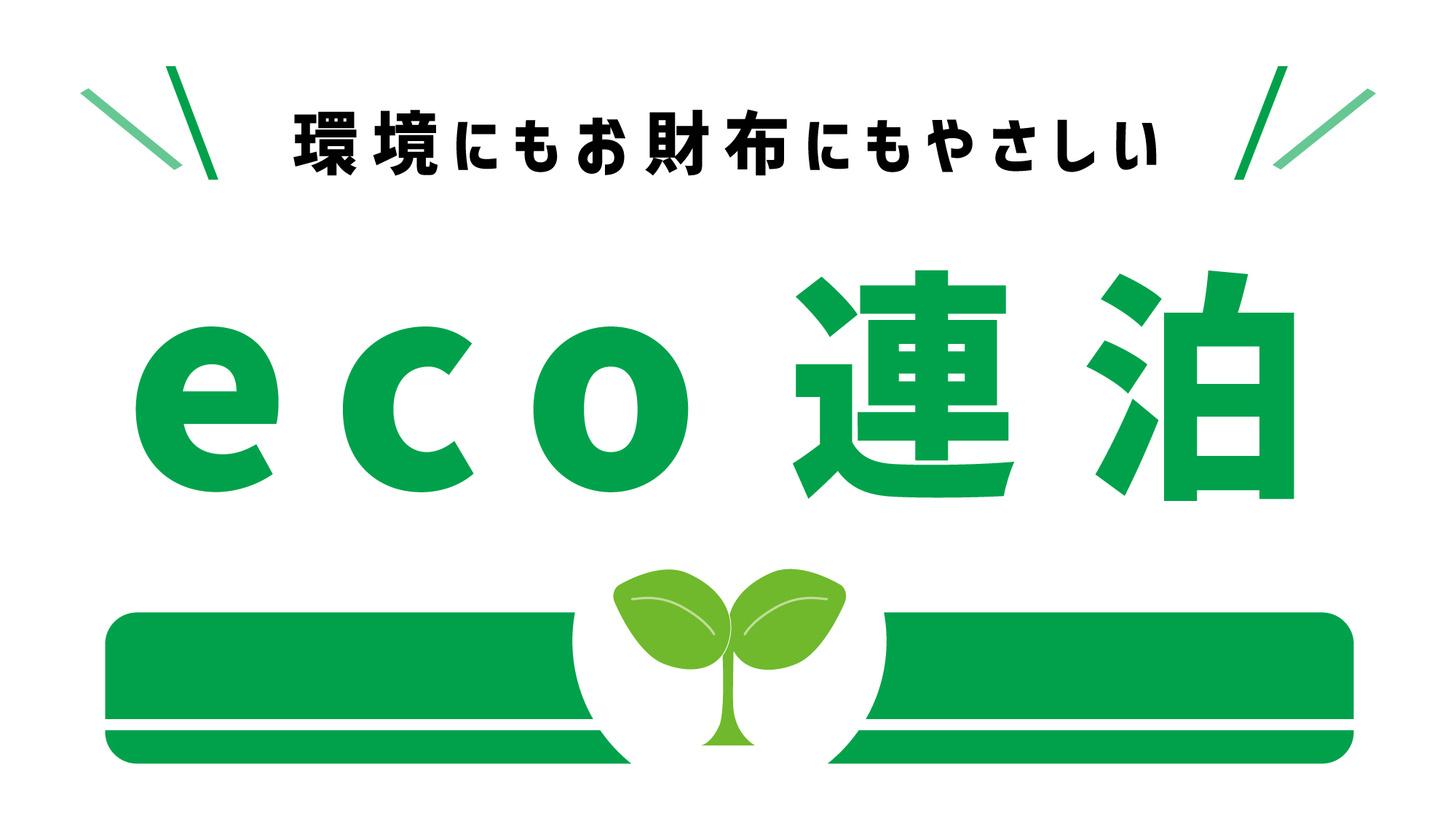 【eco連泊】客室清掃不要でオトクに滞在♪2連泊以上