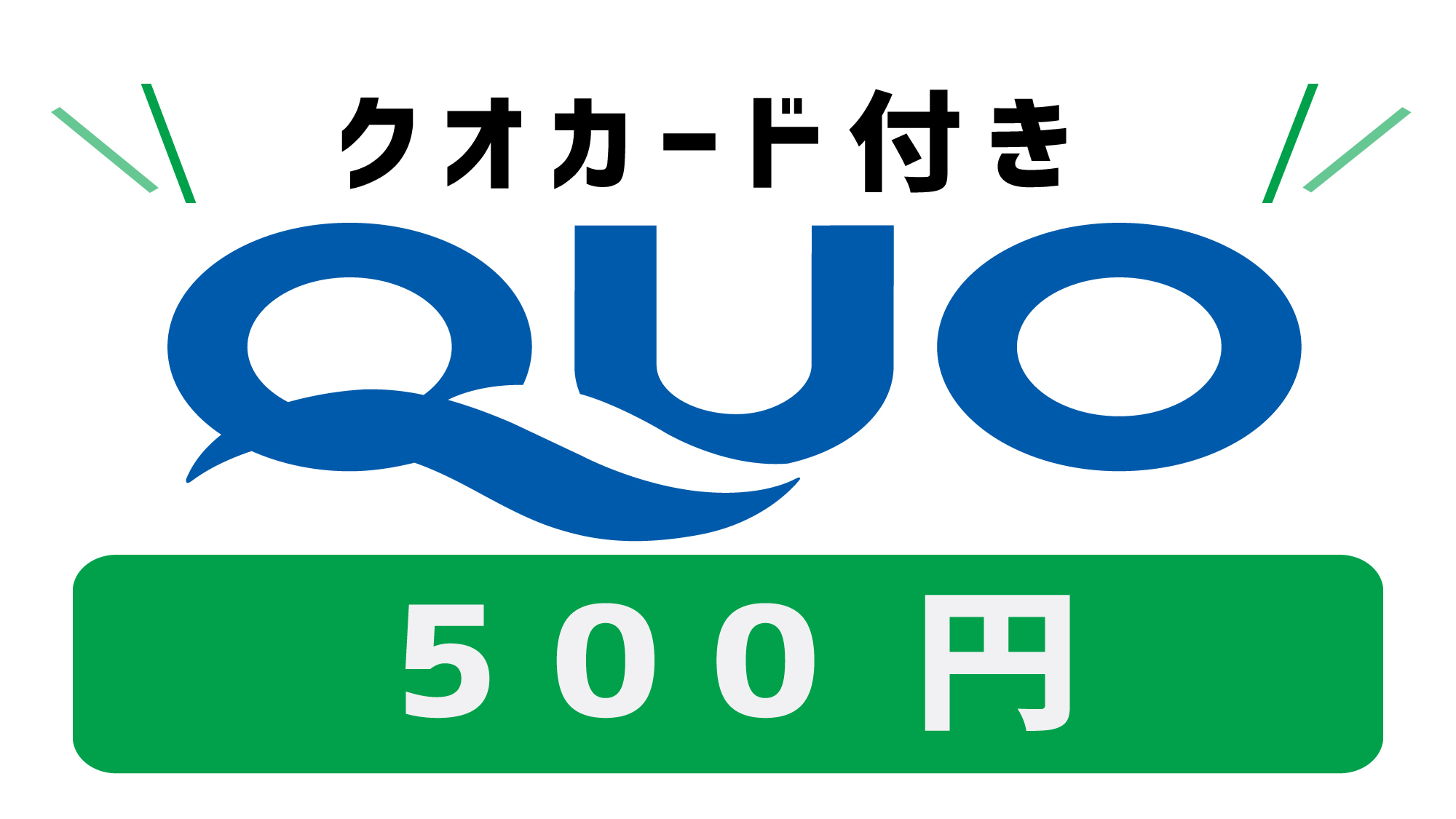 【５００円　QUOカード付】へそくりプラン 