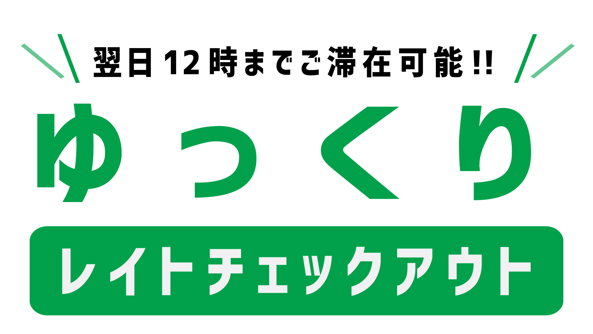 【１２時チェックアウトプラン】★金・土・日・祝日限定 