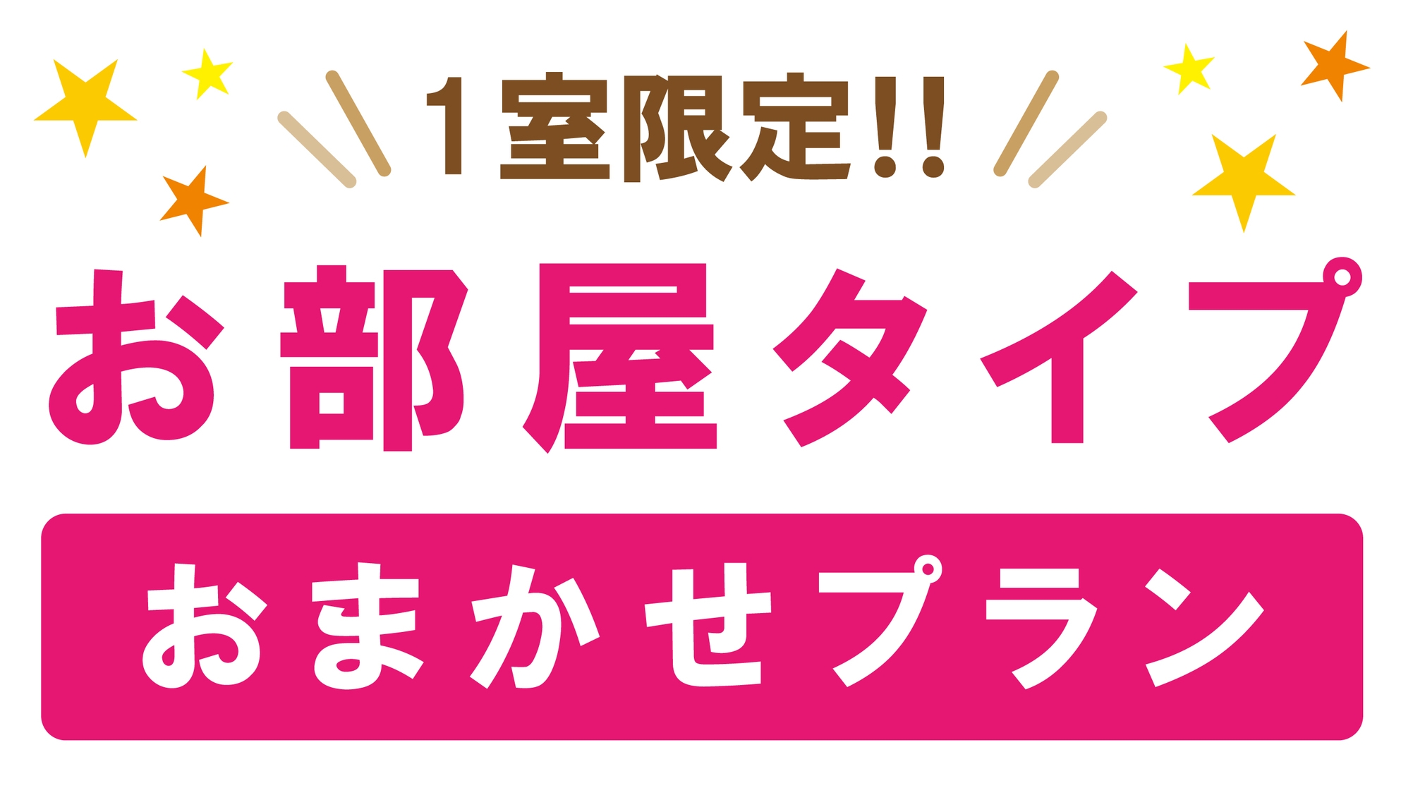 ★☆部屋タイプおまかせプラン☆★