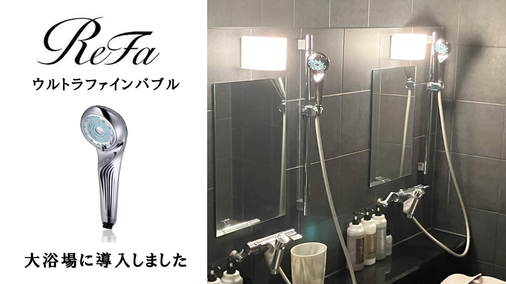 リファ・ウルトラシャインバブルのシャワーヘッドを大浴場に完全導入いたしました
