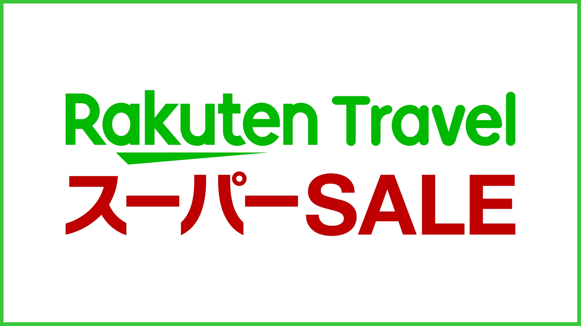 【楽天スーパーSALE】5％OFF ご予約は6/20まで！