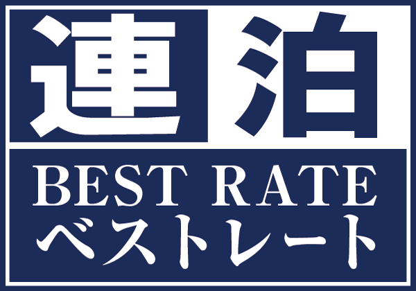 連泊プラン◆2泊以上で割引適用◆連泊割引でお得に泊まれます！