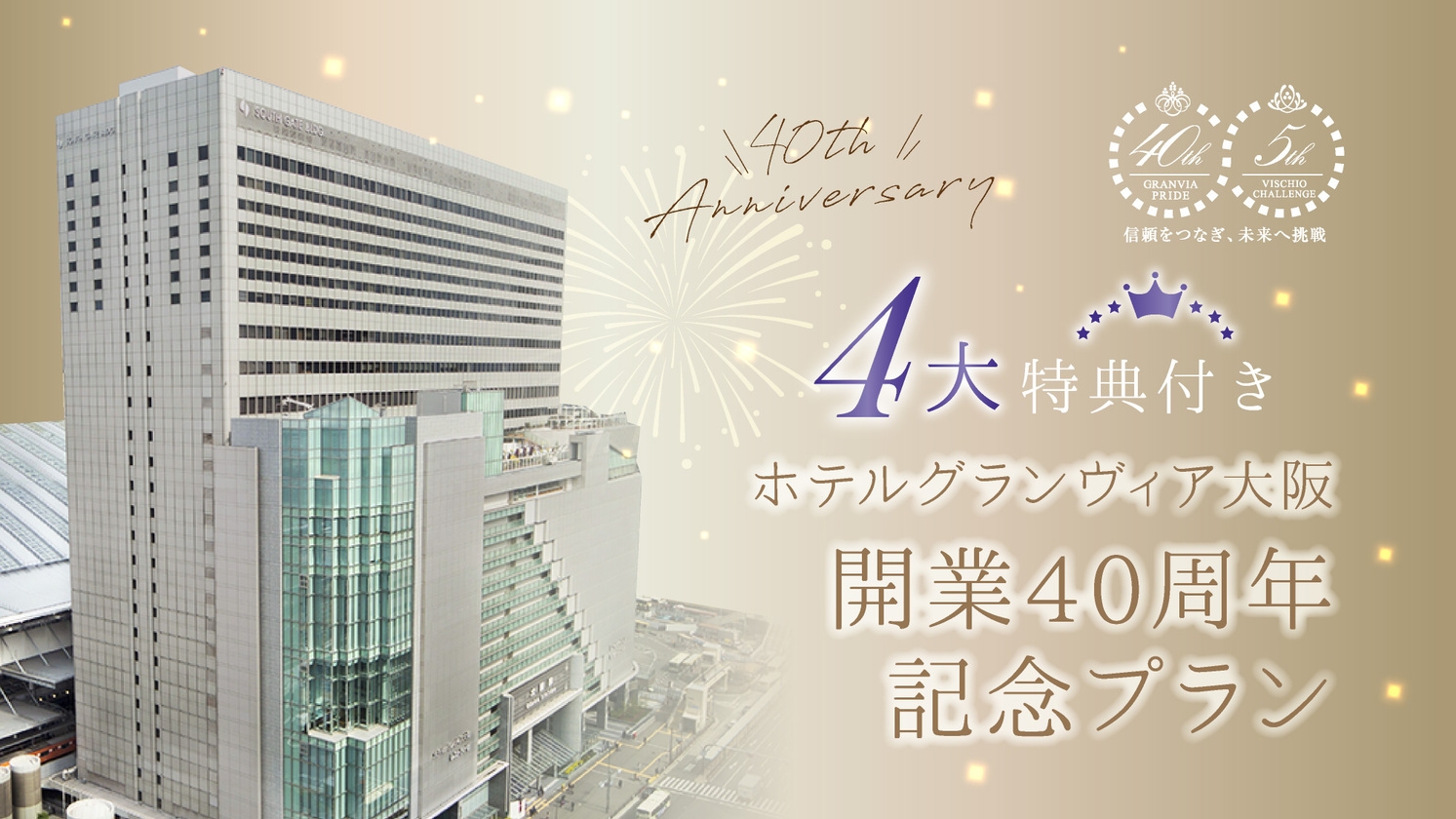 ホテルグランヴィア大阪 開業40周年記念プラン（朝食付き）