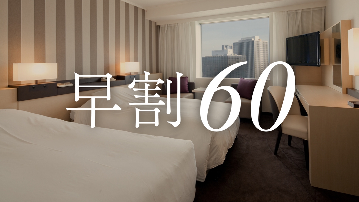 【早期プラン】60日前までのご予約でお得にご宿泊 さき楽（朝食付き）