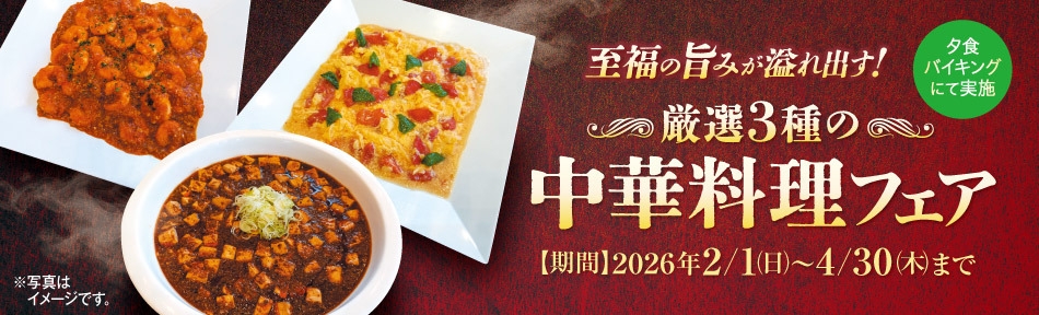 至福の旨みが溢れ出す！厳選3種の中華料理フェア 1泊2食付きバイキング