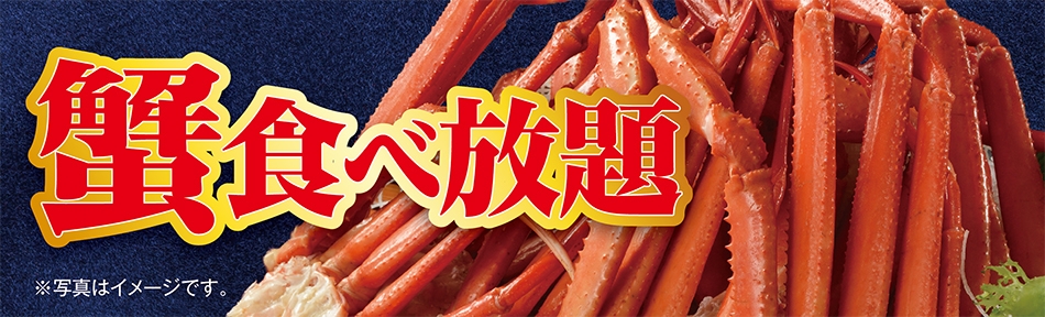 【蟹食べ放題付】一泊二食バイキングプラン