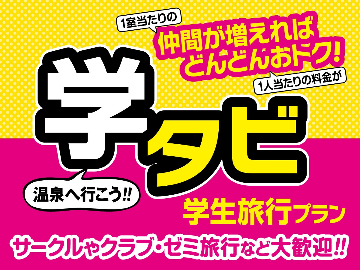 【学タビ】学生の思い出旅行に　みんなでワイワイ　学タビプラン