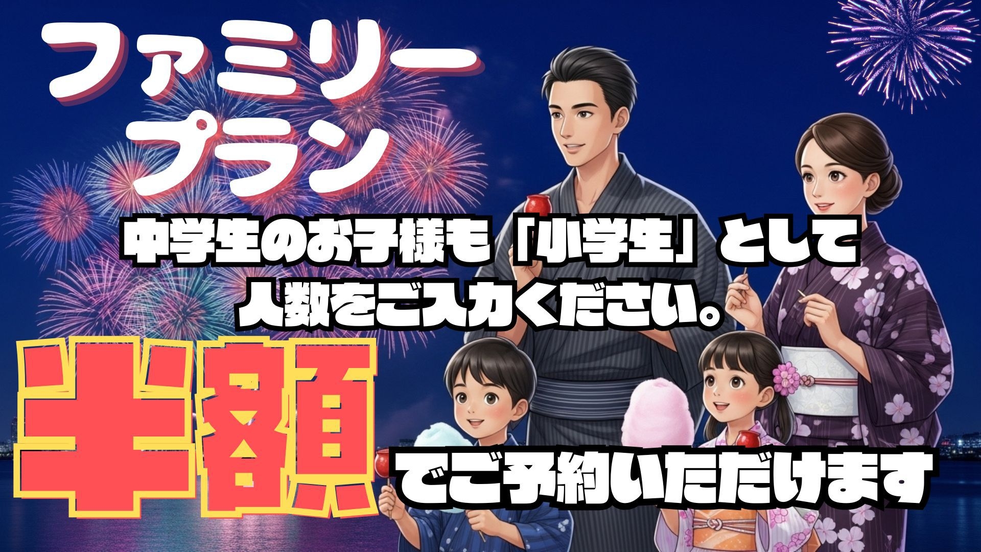 ☆夏休み限定☆ファミリープラン（4名様）