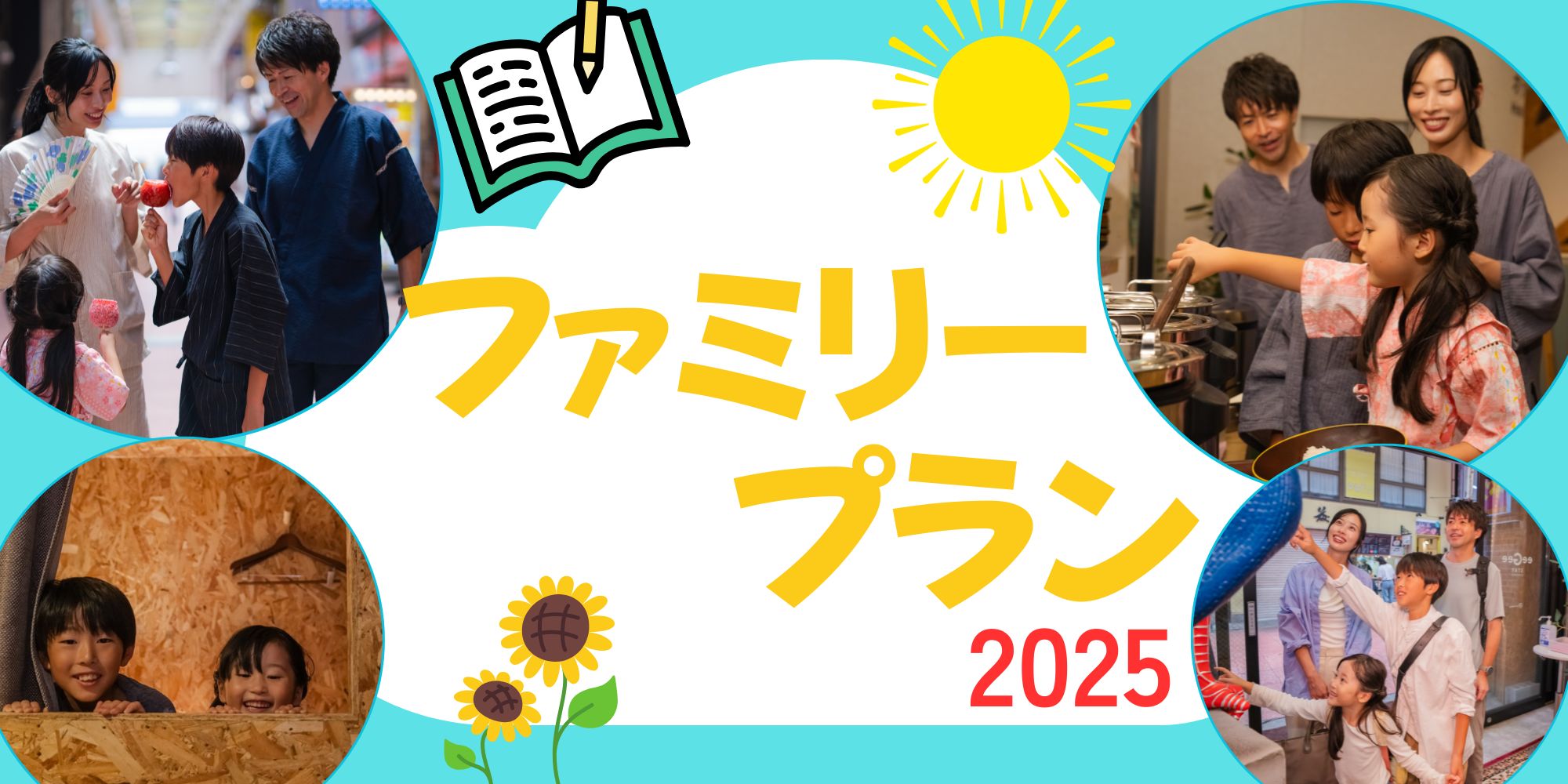 夏休み限定☆ファミリープラン