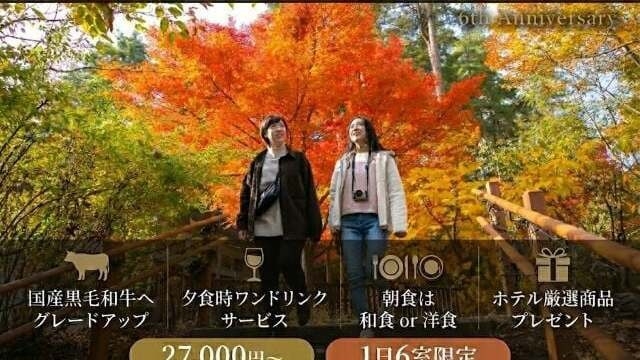 【1日6室限定】秋・開業6周年記念プラン『特典付き』紅葉の安曇野で味わう癒しのご褒美リトリート