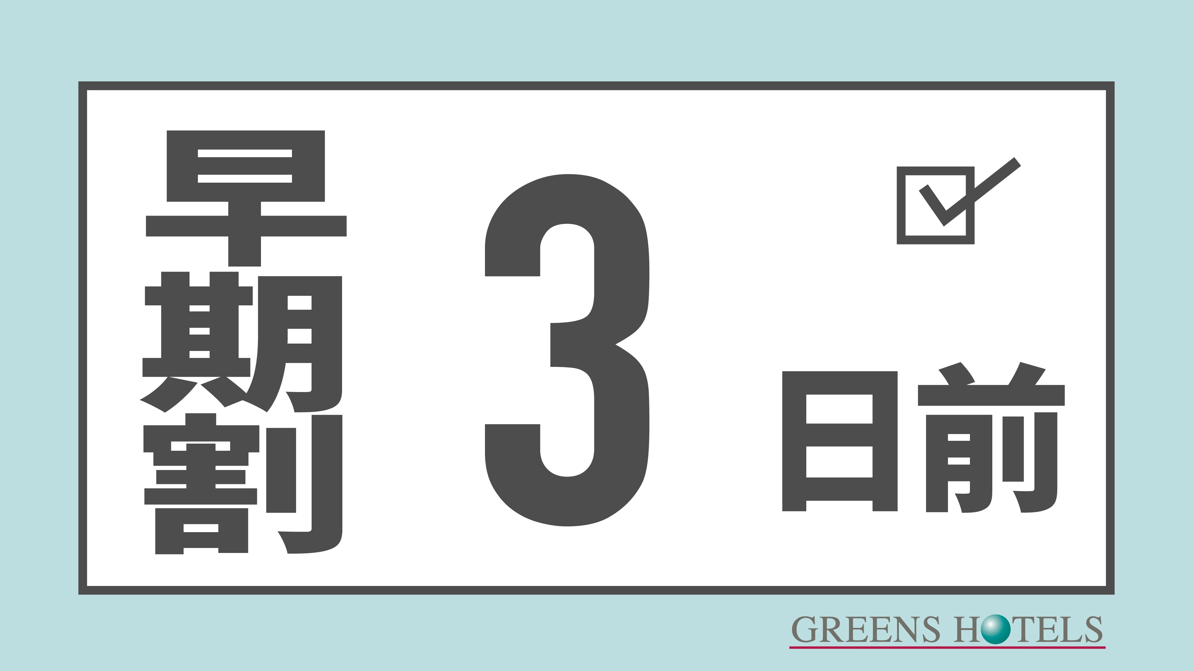 【3日前早期割引◆素泊まり】市営地下鉄「栄」駅より徒歩5分◆