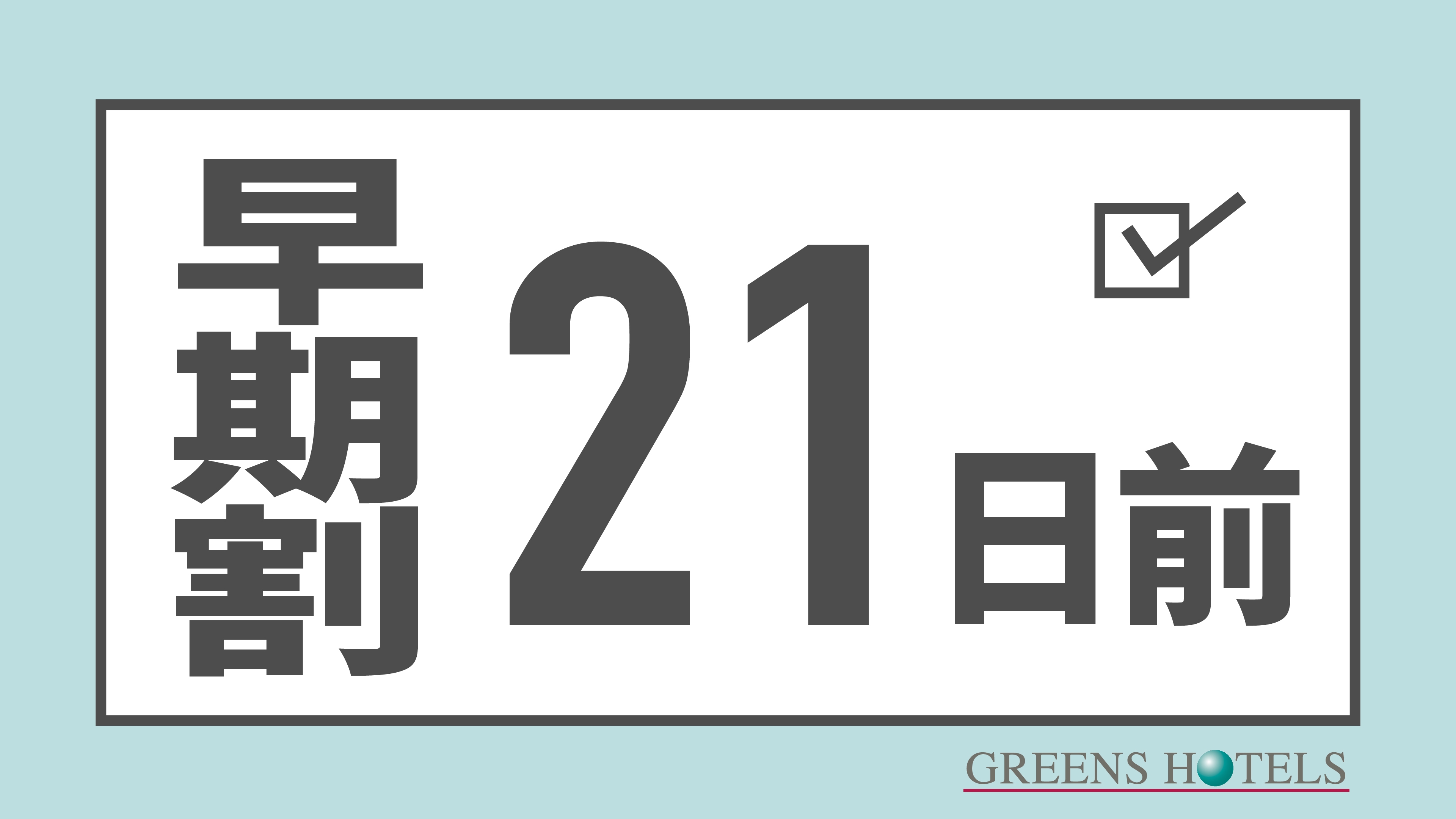 【21日前早期割引◆素泊まり】市営地下鉄「栄」駅より徒歩5分◆