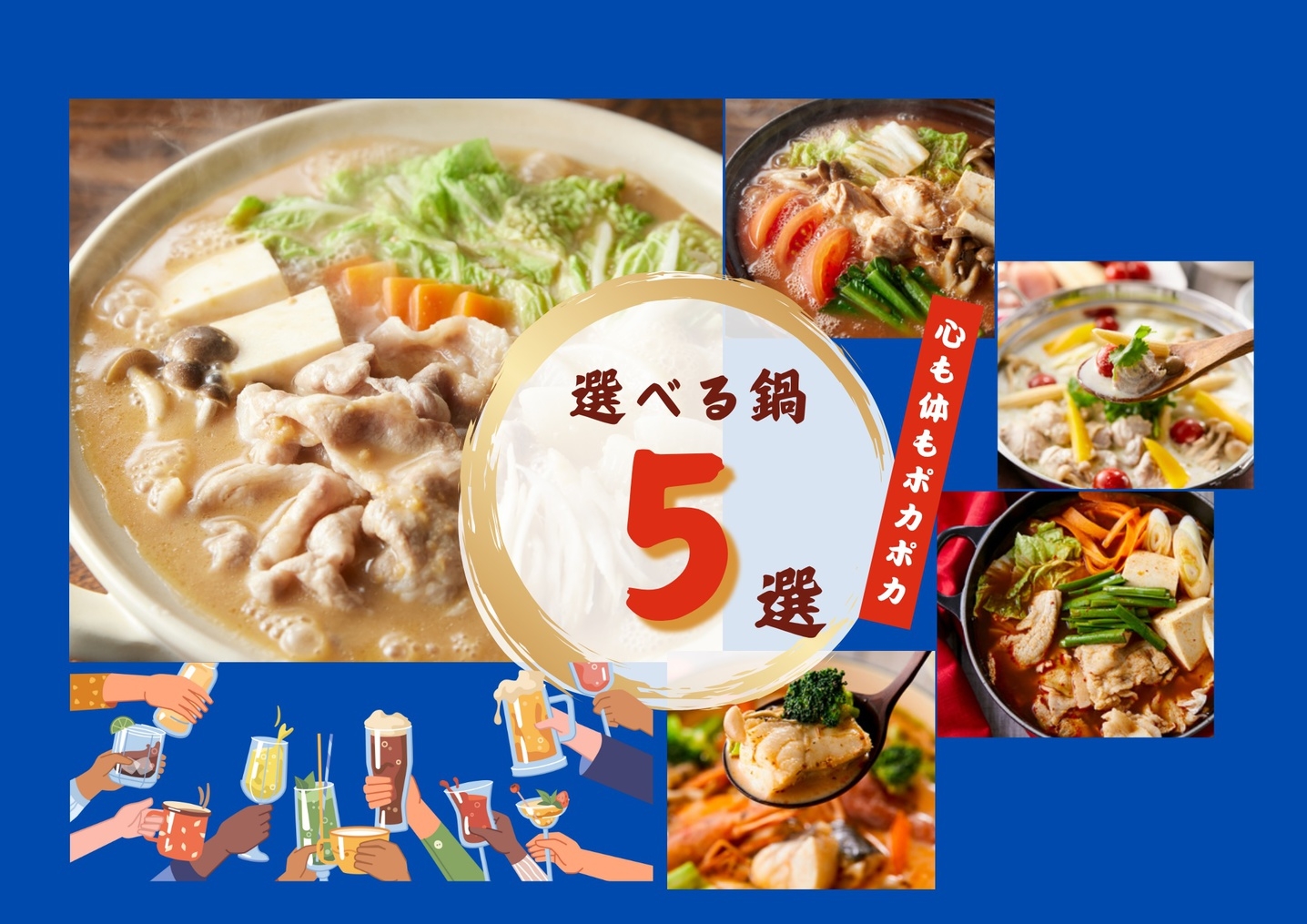 【忘・新年会にオススメ！5種類から選べる鍋付宴会＆選べるカフェ朝食付】お部屋おまかせプラン♪