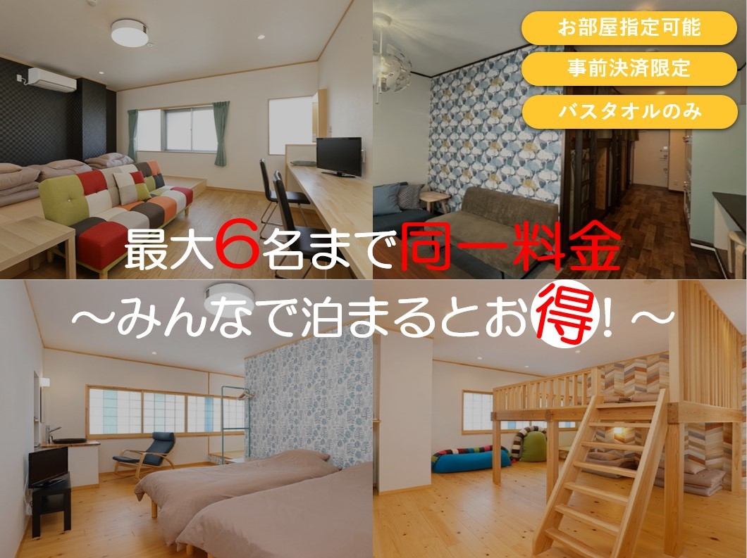 皆で泊まるとお得！アメニティ不要でSDGs！一室同料金プラン【事前決済限定・部屋指定可・禁煙】