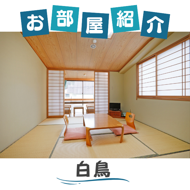 お部屋紹介「白鳥」