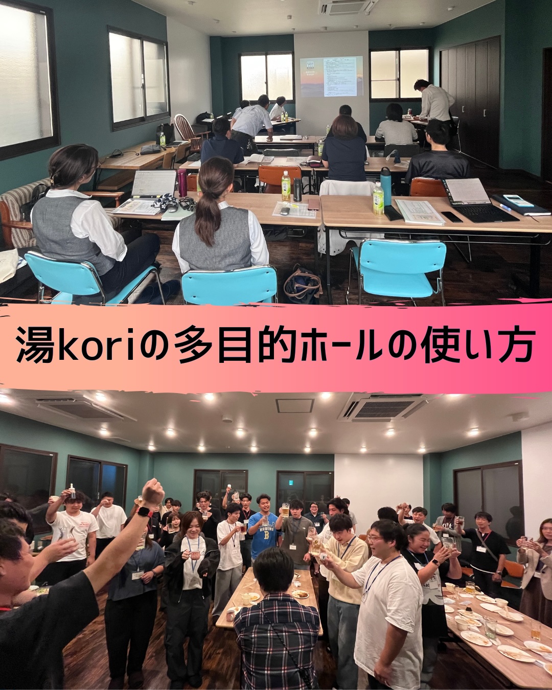 湯koriの多目的ホールの使い方