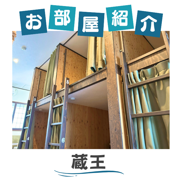 蔵王のお部屋紹介