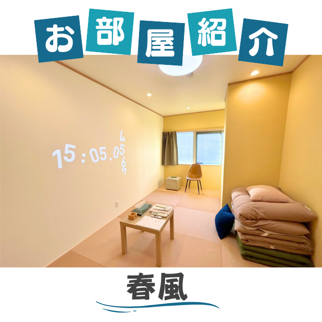 お部屋紹介【春風】