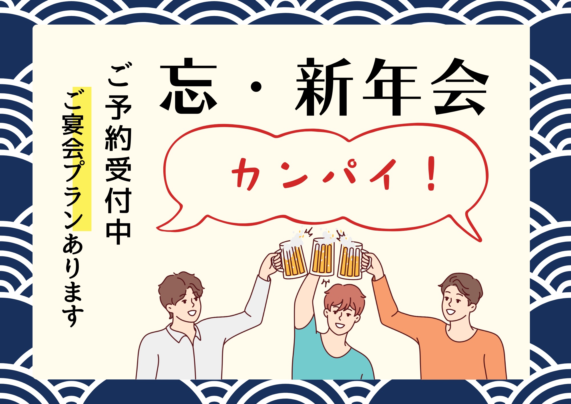 忘年会・新年会