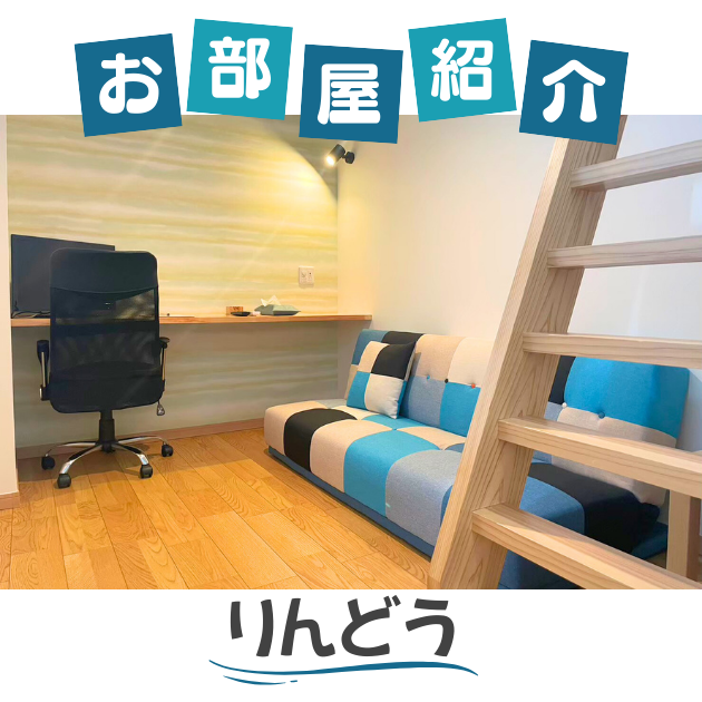 お部屋紹介【りんどう】