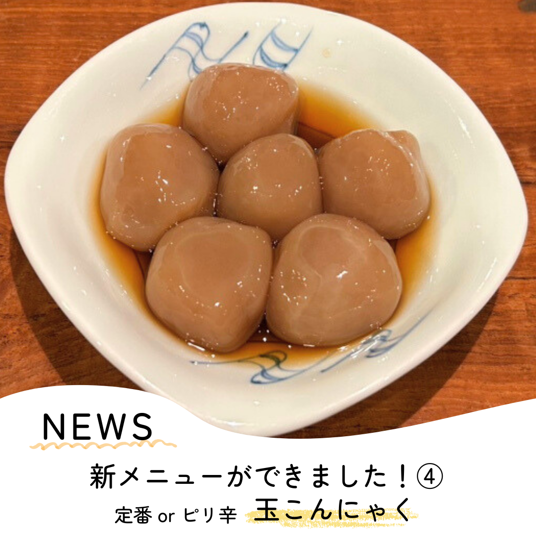 新メニュー登場！【玉こんにゃく】