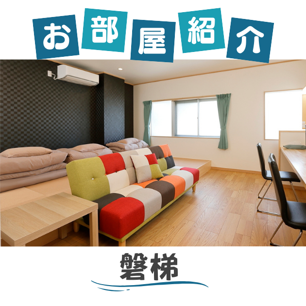 お部屋紹介【磐梯】