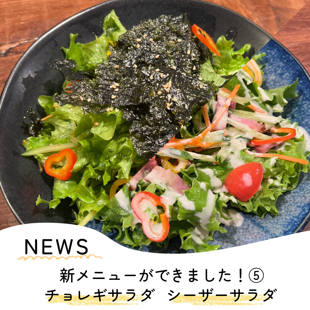 新メニュー登場！【サラダ】