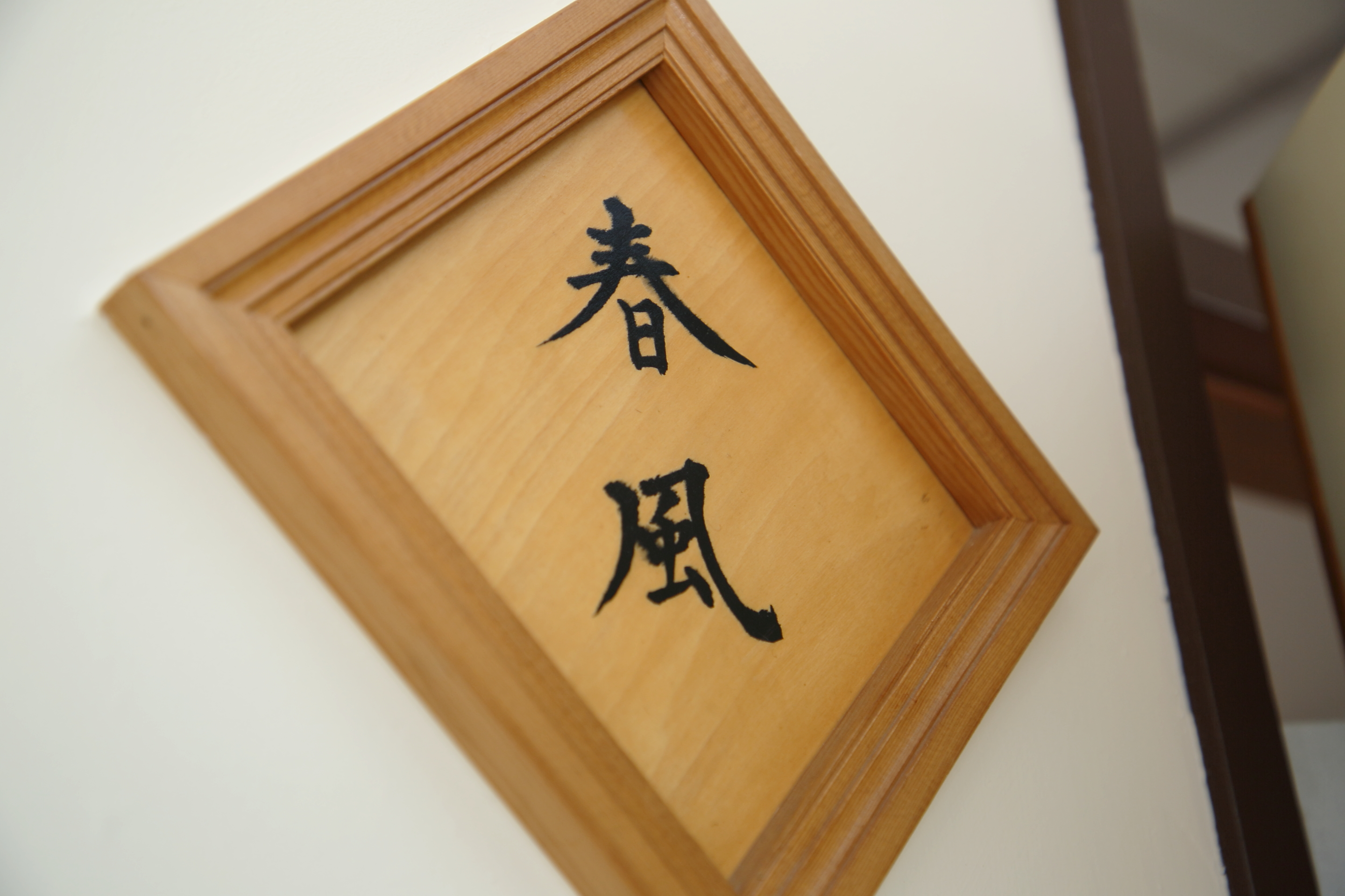 春風
