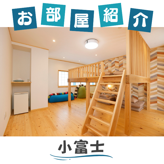 小富士のお部屋紹介