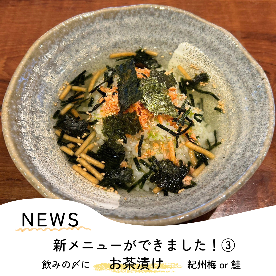 新メニューが登場！【お茶漬け】
