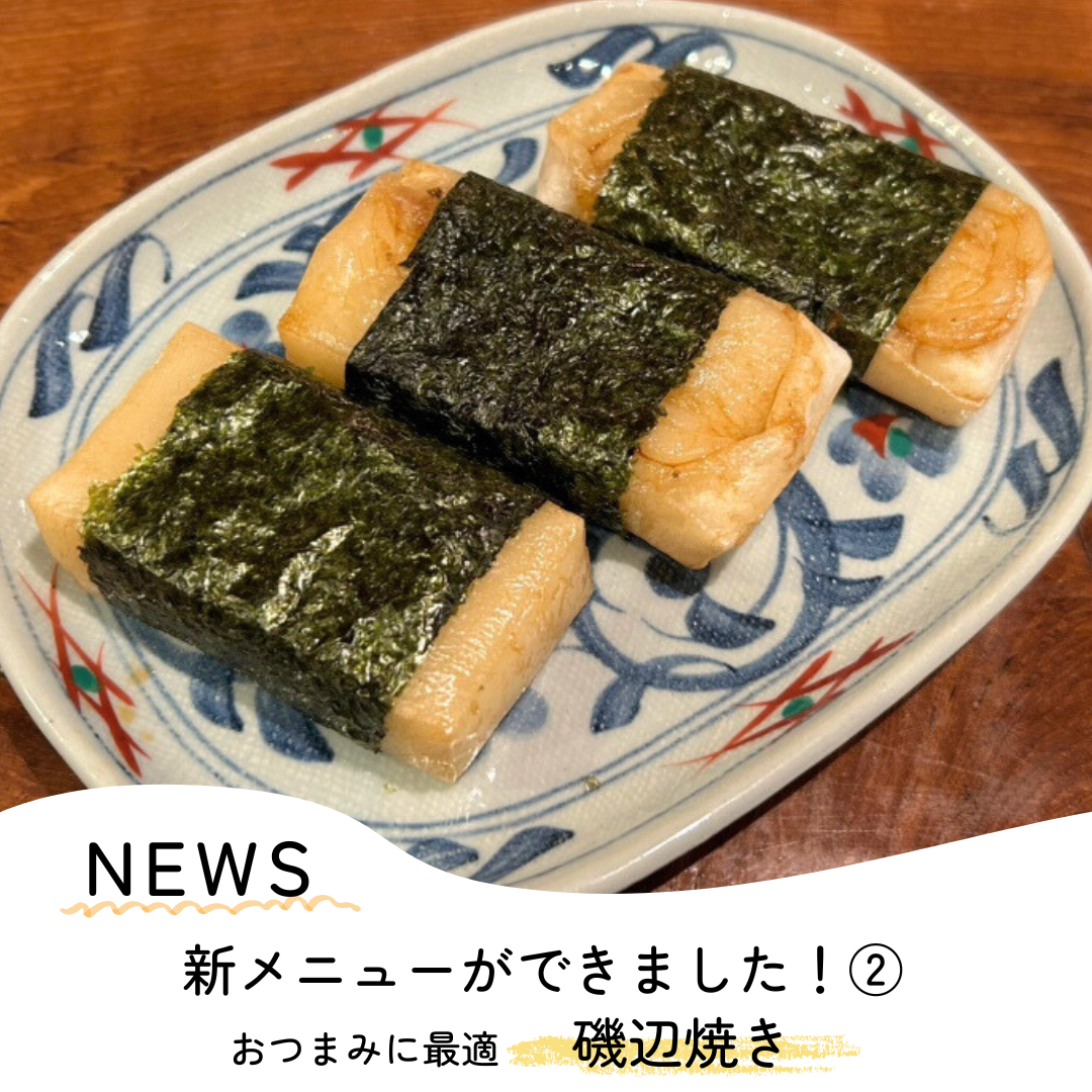 【磯辺焼き】新メニューが登場しました！