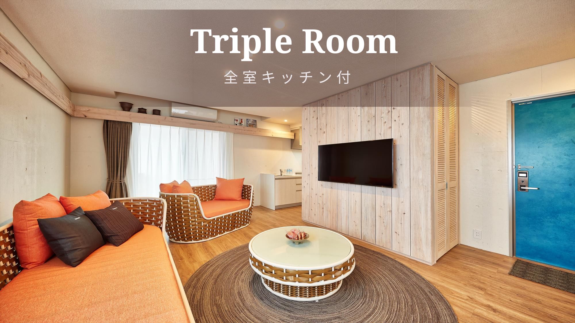 【トリプルルーム/45㎡/てぃーちのへや】温かみのある内装のリビング。居心地の良い空間でゆったり団欒