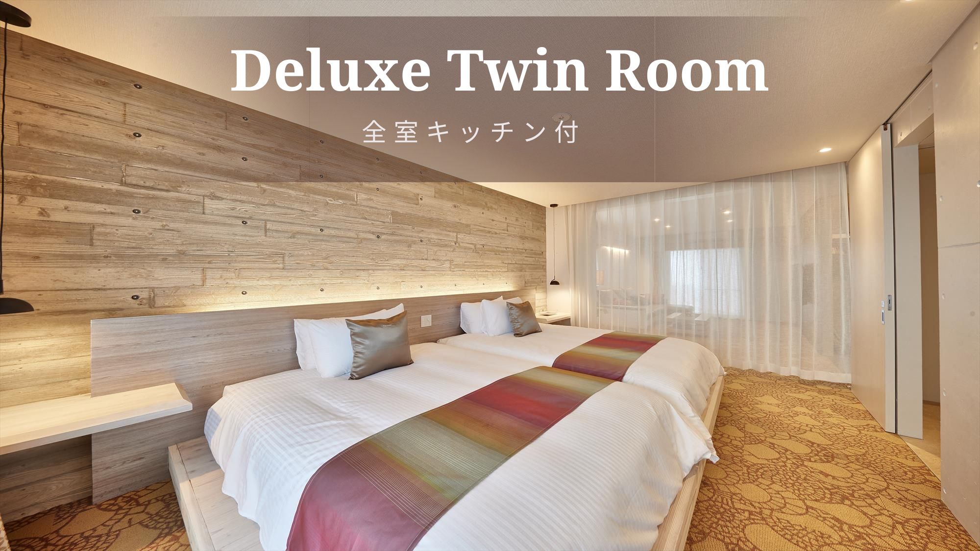 【デラックスツイン/45㎡/禁煙】45㎡のデラックスルーム。お洒落な空間で特別な滞在を。