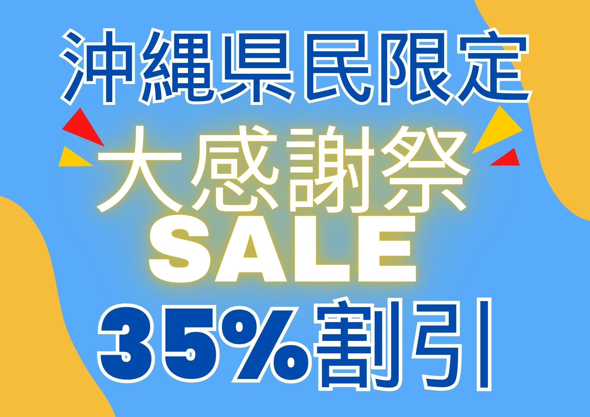 【沖縄県民限定】★大感謝祭SALE35％OFF★年内最後のお得なプランです！（素泊まり）